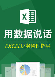 EXCEL速战学成集训，秒懂办公软件