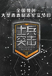 士兵突击第2季