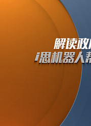 解读政府工作报告i思机器人帮你划重点