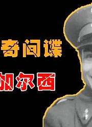 二战最传奇的间谍，一人冒充28人，连二战走向都因他而改变