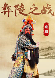 京剧《彝陵之战》辛宝达版