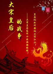 《大宋宫词》之大宋皇后的战争