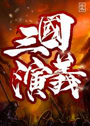 百家讲坛韩田鹿妙解《三国演义》第2季