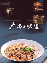 广西的味道