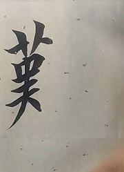 这样的书法，真的也敢写，有多少人尝试了？
