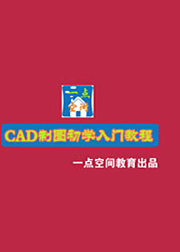 AutoCAD机械制图.