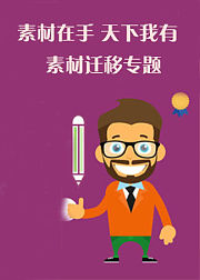 素材在手，天下我有—素材迁移专题