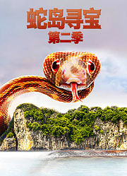 蛇岛寻宝第2季