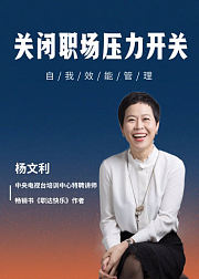 自我效能：关闭职场压力开关