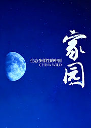 家园生态多样性的中国