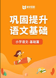优学1对3在线课堂-巩固提升语文
