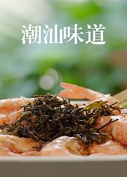 潮汕味道