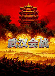 武汉会战