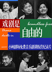 戏剧是自由的--小柯剧场训练营纪录片
