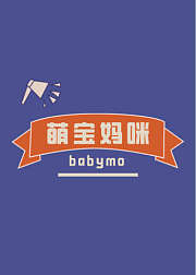 萌宝妈咪babymo