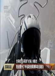 直击歼20超视距空战对抗训练