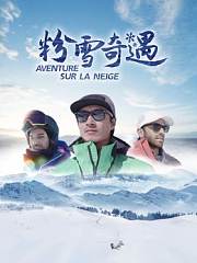 粉雪奇遇