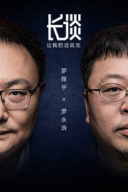 长谈：让我把话说完