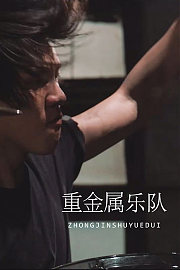 前方高能：走近最强重金属乐队