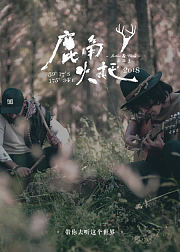 鹿角火把