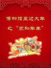 博物馆里过大年之“家和年丰”