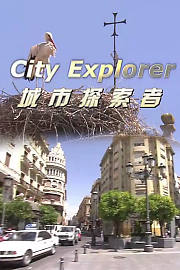 城市探索者