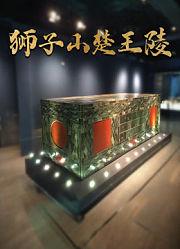 狮子山楚王陵