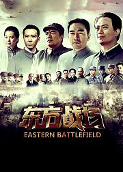 东方战场
