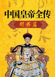 中国皇帝全传：明君篇