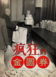 疯狂的金圆券