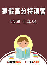 寒假高分特训营：地理七年级