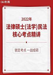 法律硕士（法学）专业课（民法）核心考点