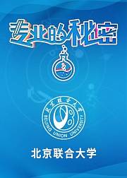2021专业的秘密：北京联合大学