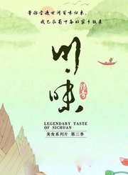 川味第3季