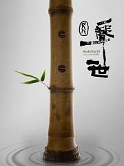 尺八·一声一世