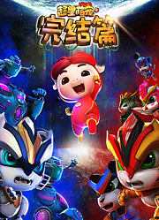 猪猪侠之超星萌宠第4季