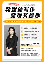 知音总编了了：新媒体写作变现实操课
