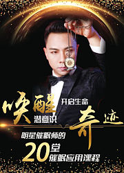 哈维催眠打造超强自信，拥有强大气场