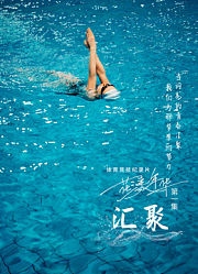 花漾年华