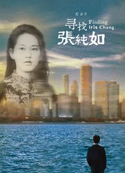 寻找张纯如