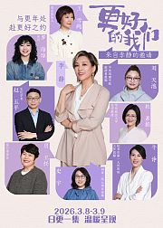 更好的我们
