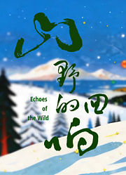 西野的回响