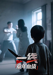 一线：童年血债