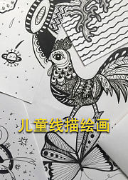 儿童线描画