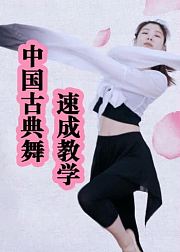 中国古典舞速成教学