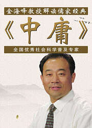 金海峰教授解读儒家经典《中庸》