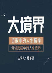 大境界--诗歌中的人生精神