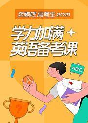 学力加满英语备考课