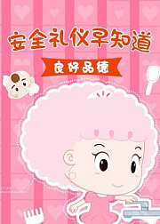 安全礼仪早知道之良好品德