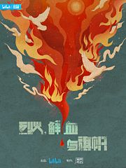 烈火，鲜血与旗帜